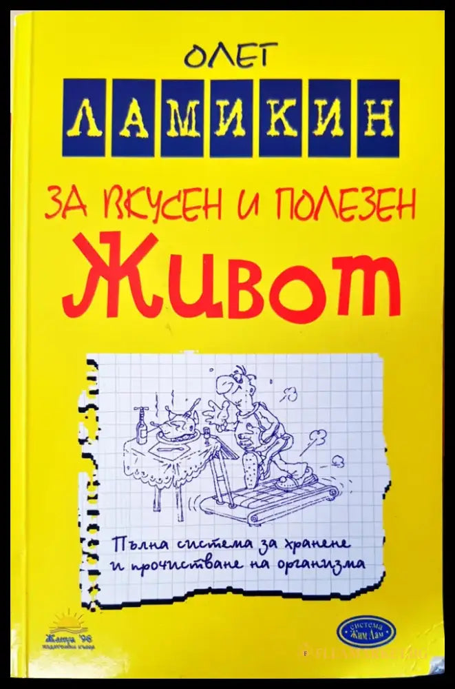 За вкусен и полезен живот - Книги