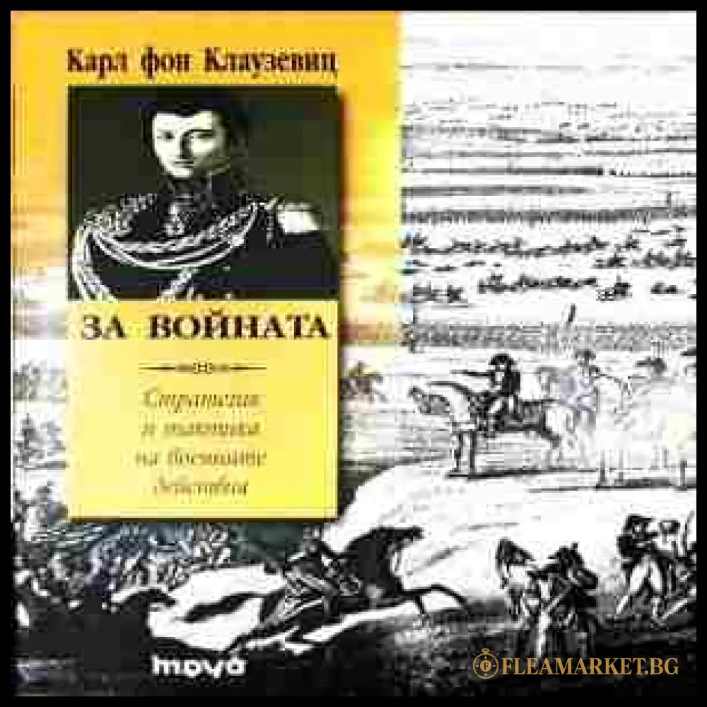 За войната – Карл фон Клаузевиц