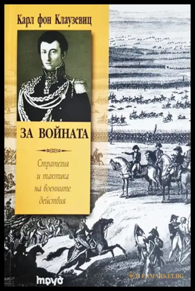 За войната. Стратегия и тактика на военните действия (1464) - Книга