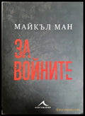 За войните - Майкъл Ман