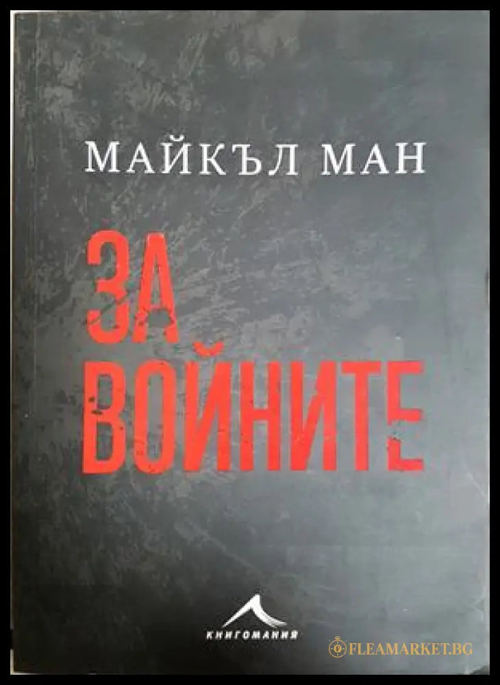 За войните - Майкъл Ман