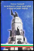 За войните срещу България и българския народ - Книги