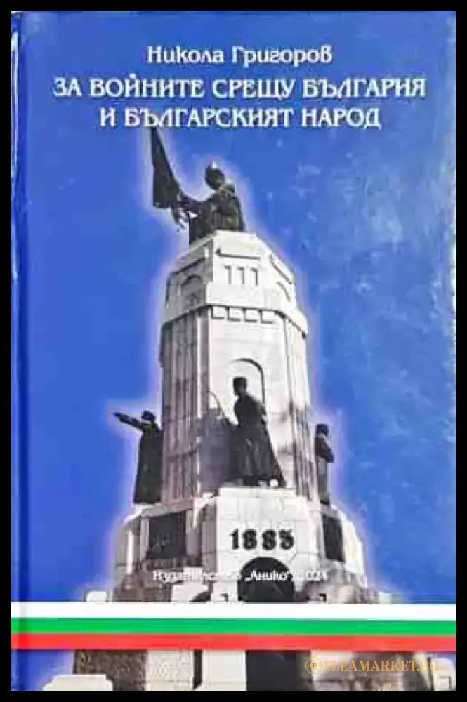 За войните срещу България и българския народ - Книги