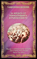 За вредата от порнографията и ръкоблудието - Книги