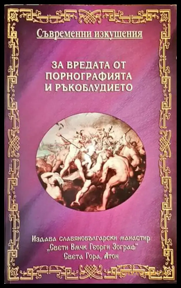 За вредата от порнографията и ръкоблудието - Книги