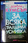 За всяка фалшива усмивка (4760) - Книга