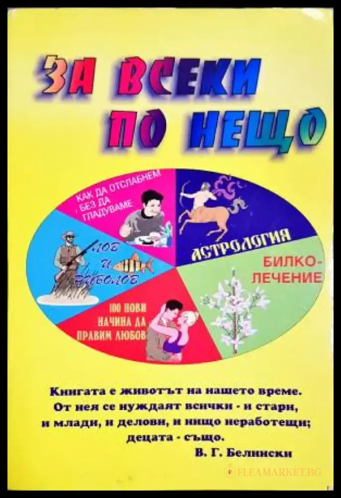 За всеки по нещо - Книги