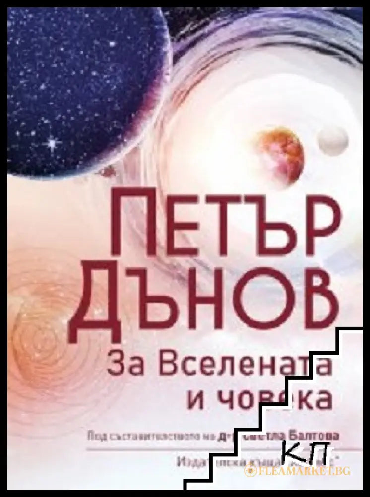 Корица на книгата За Вселената и човека от Петър Дънов