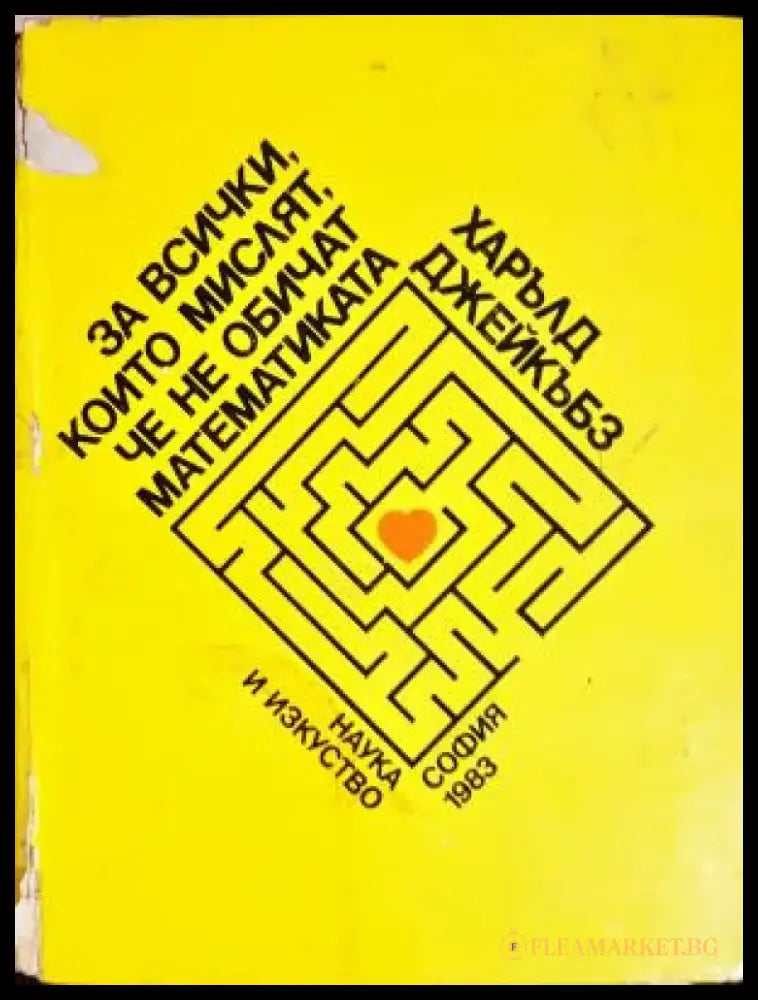 За всички които мислят че не обичат математиката (485) - Книга