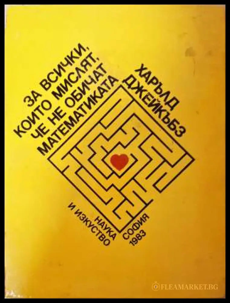 За всички които мислят че не обичат математиката (332006261519) - Харълд Джейкъбз - Книга