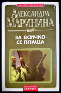 За всичко се плаща (4809) - Книга