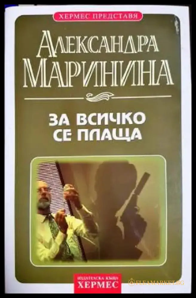 За всичко се плаща (4809) - Книга