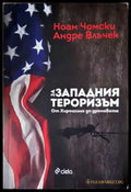 За западния тероризъм: От Хирошима до дроновете (2394) - Книга
