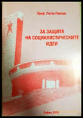 За защита на социалистическите идеи (2559) - Книга