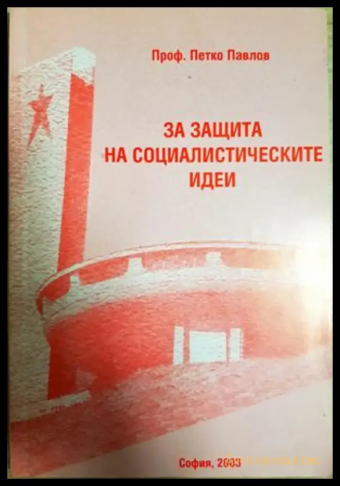 За защита на социалистическите идеи (2559) - Книга