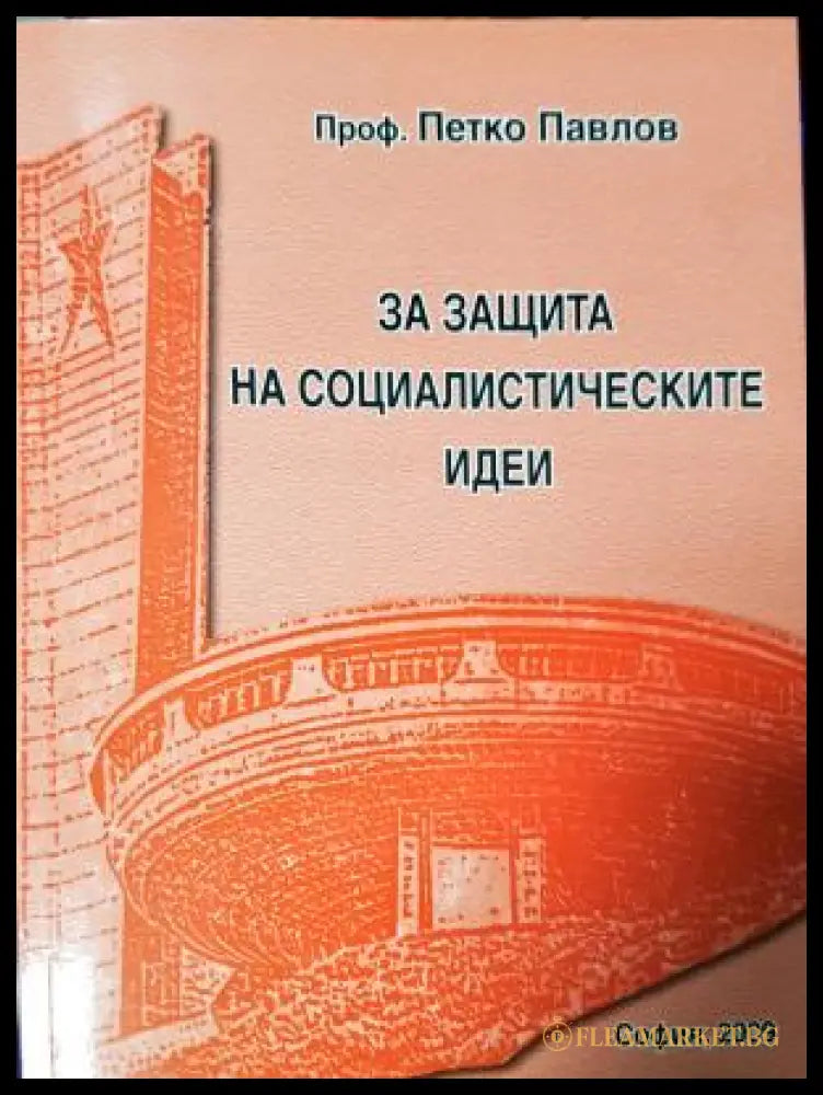 За защита на социалистическите идеи - корица