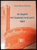 За защита на социалистическите идеи - корица