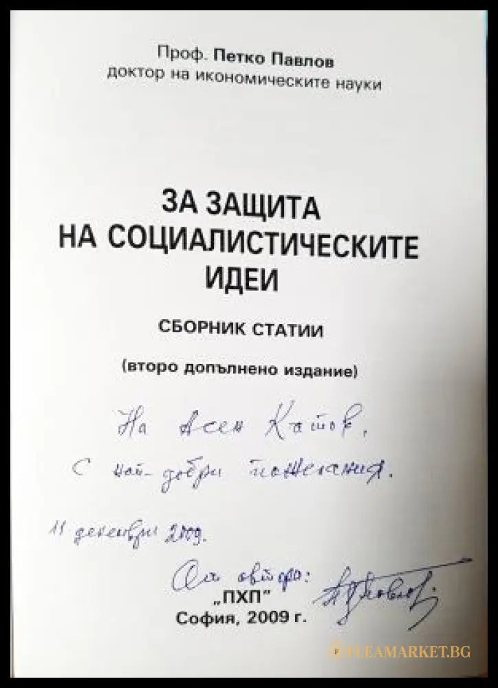 За защита на социалистическите идеи - автограф