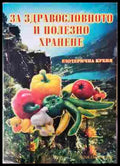 За здравословното и полезно хранене