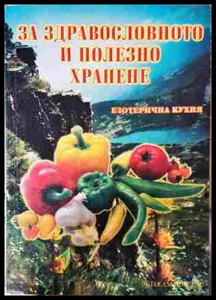 За здравословното и полезно хранене