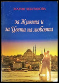 За живота и за цвета на любовта (1213) - Книга
