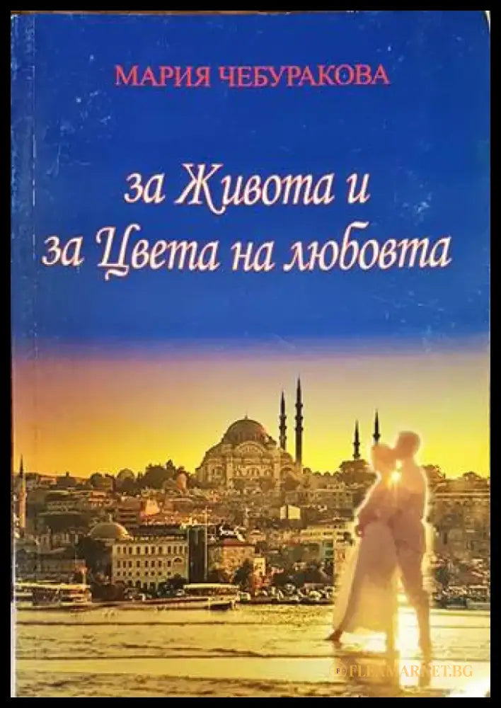За живота и за цвета на любовта (1213) - Книга