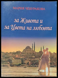 За живота и за цвета на любовта - Книги