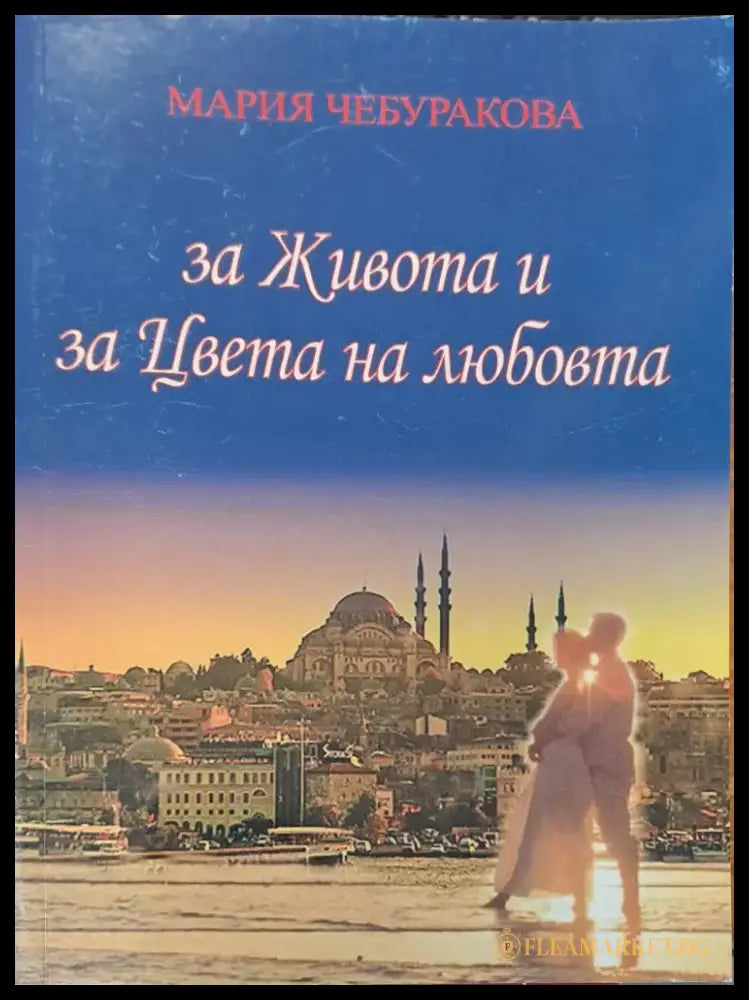 За живота и за цвета на любовта - Книги