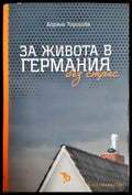За живота в Германия без стрес - Боряна Тодорова