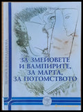 За змейовете и вампирите за Марта за потомството (846) - Книга