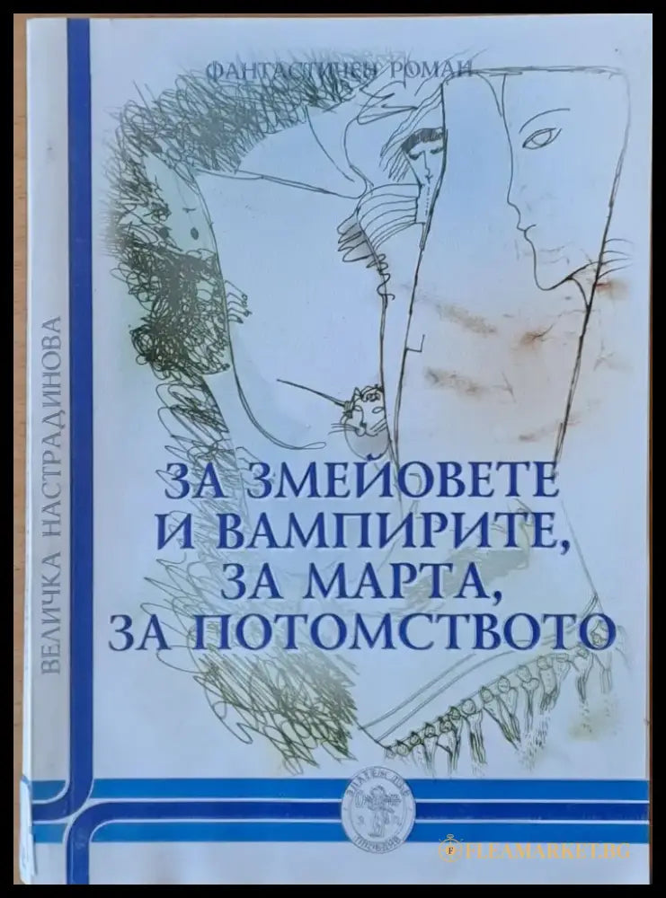 За змейовете и вампирите за Марта за потомството (846) - Книга