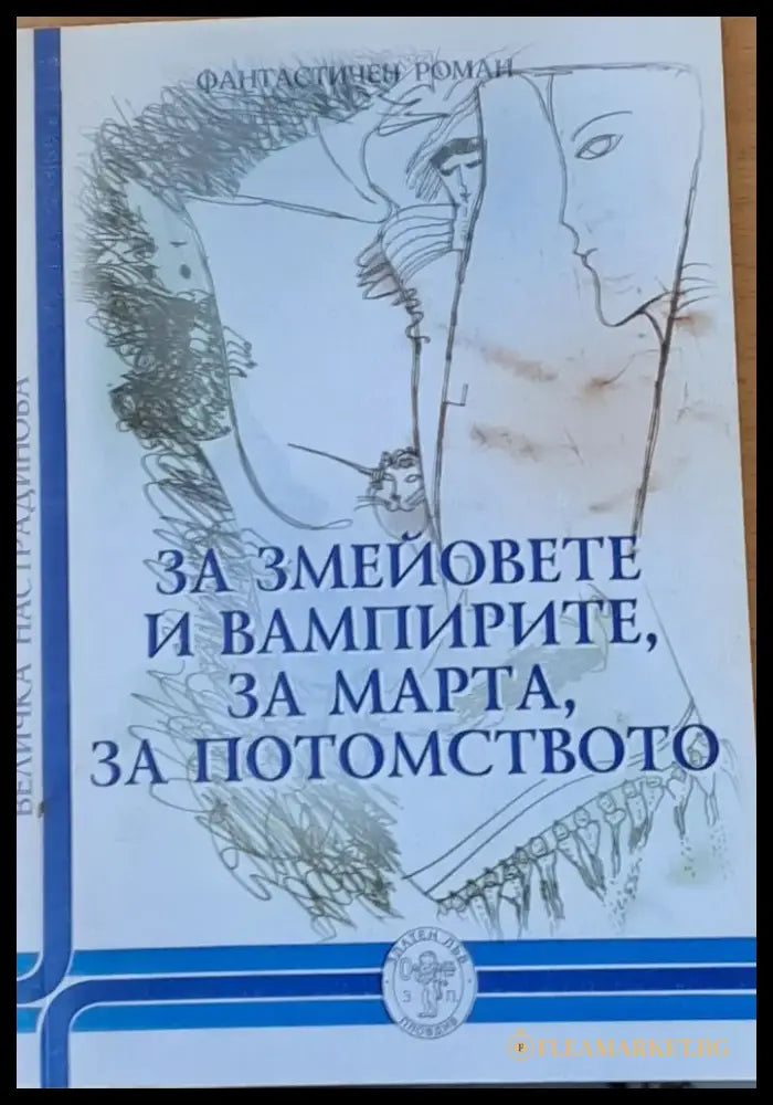 За змейовете и вампирите за Марта за потомството - Книги