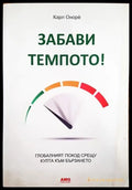 Забави темпото! (3361) - Книга