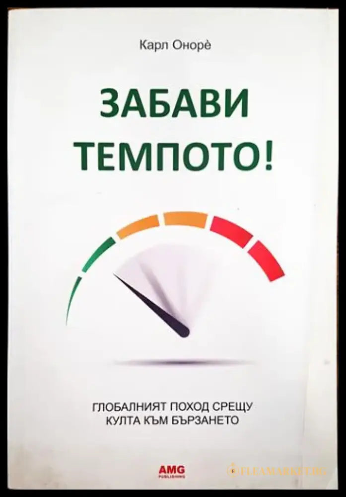 Забави темпото! (3361) - Книга