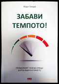 Забави темпото! (3281) - Книга