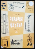 Забавна физика. Част 2 - Книги