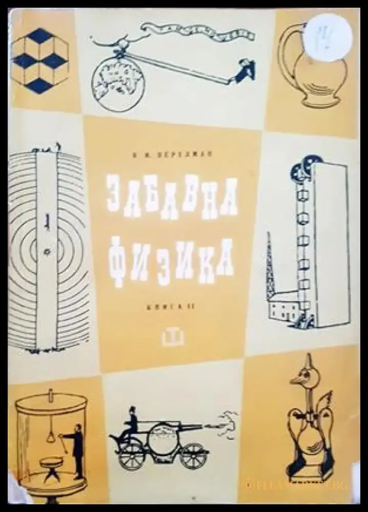 Забавна физика. Част 2 - Книги