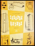 Забавна физика. Част 2 () - Яков И. Перелман - Книга