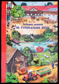 Забавна книжка за стопанския двор - Книги