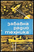Забавна радиотехника - Леонтий Кубаркин Ефим Левитин (156) - Книга