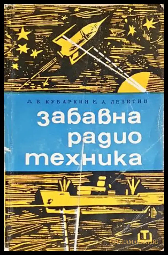 Забавна радиотехника - Леонтий Кубаркин Ефим Левитин (156) - Книга