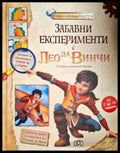 Забавни експерименти с Лео да Винчи - Книги