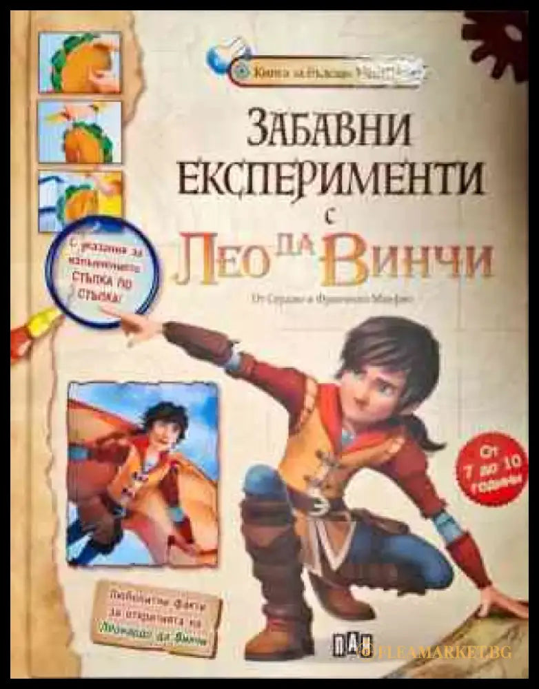 Забавни експерименти с Лео да Винчи - Книги