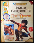 Забавни експерименти с Лео да Винчи