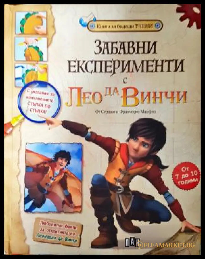 Забавни експерименти с Лео да Винчи