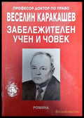 Забележителен учен и човек - Книги