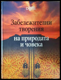 Забележителни творения на природата и човека