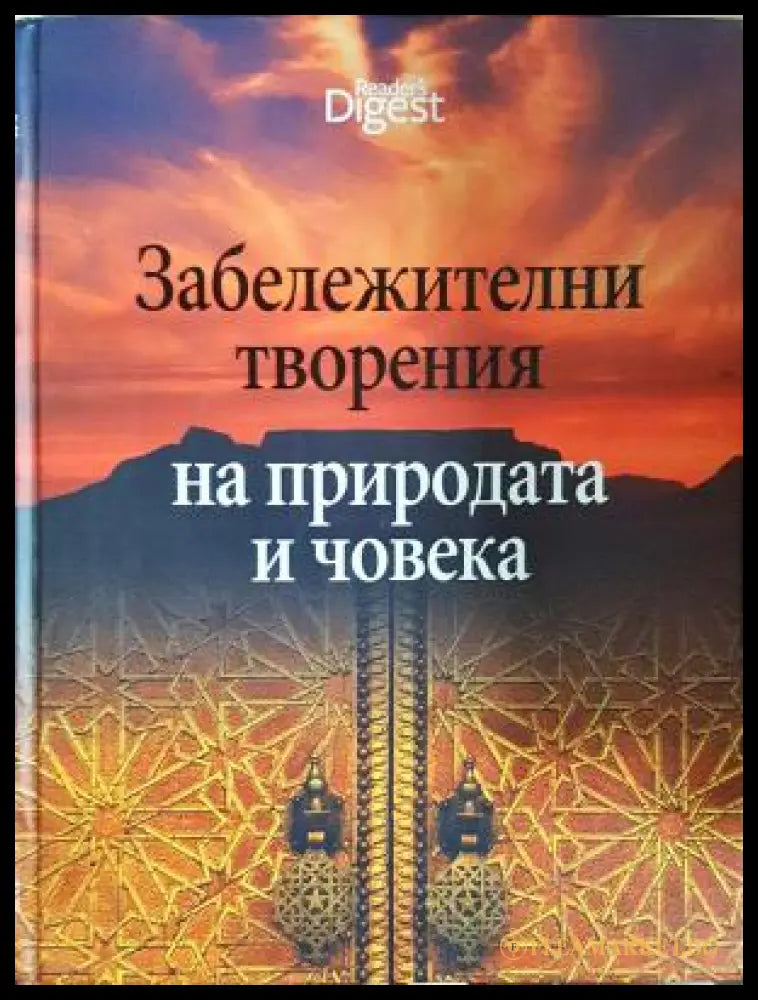Забележителни творения на природата и човека