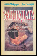 Заблудата - Книги