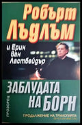 Заблудата на Борн (4945) - Книга